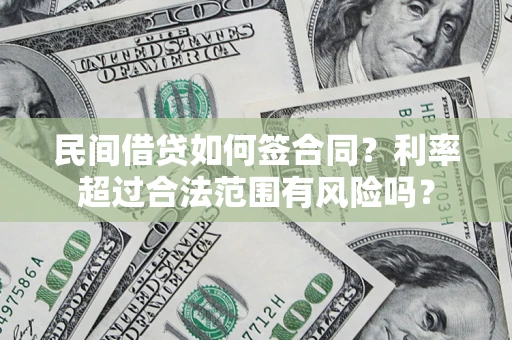 济南民间借贷如何签合同？利率超过合法范围有风险吗？