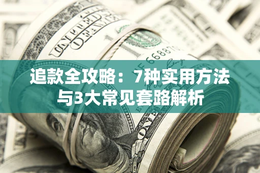济南追款全攻略：7种实用方法与3大常见套路解析
