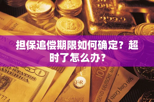 济南担保追偿期限如何确定？超时了怎么办？