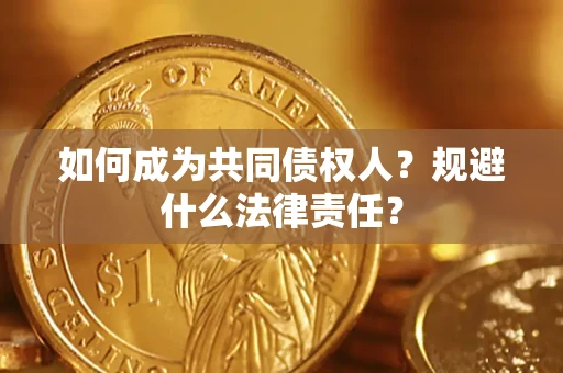 济南如何成为共同债权人？规避什么法律责任？