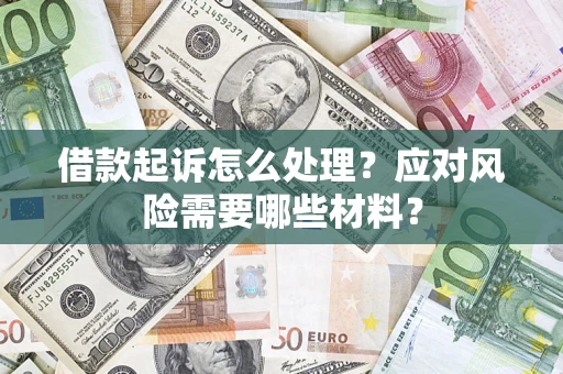 济南借款起诉怎么处理？应对风险需要哪些材料？