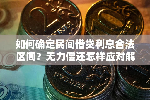 济南如何确定民间借贷利息合法区间？无力偿还怎样应对解决法门？