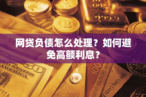 济南网贷负债怎么处理？如何避免高额利息？