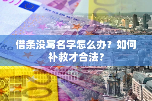 济南借条没写名字怎么办？如何补救才合法？