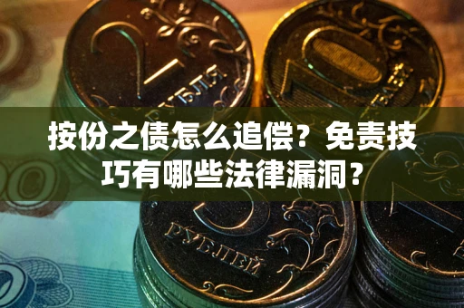 济南按份之债怎么追偿？免责技巧有哪些法律漏洞？