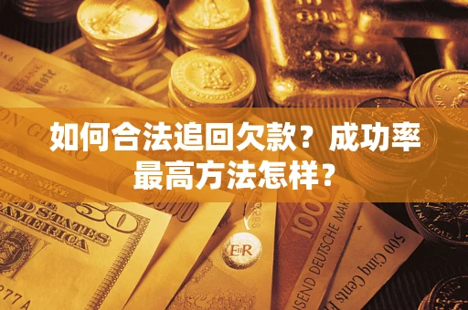济南如何合法追回欠款？成功率最高方法怎样？