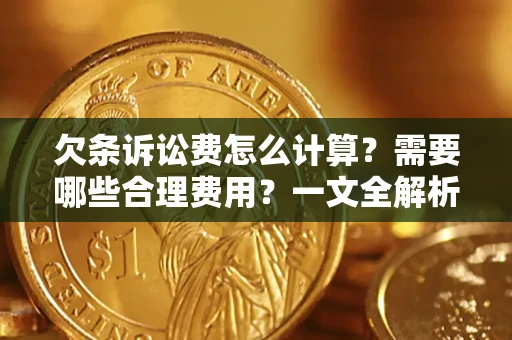 济南欠条诉讼费怎么计算？需要哪些合理费用？一文全解析