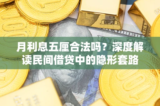 济南月利息五厘合法吗？深度解读民间借贷中的隐形套路