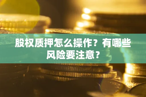 济南股权质押怎么操作？有哪些风险要注意？