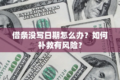 济南借条没写日期怎么办？如何补救有风险？