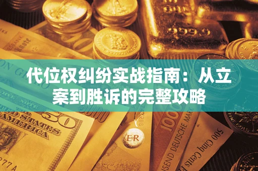 济南代位权纠纷实战指南：从立案到胜诉的完整攻略