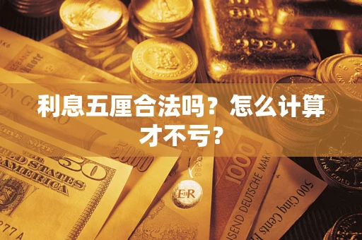 济南利息五厘合法吗？怎么计算才不亏？