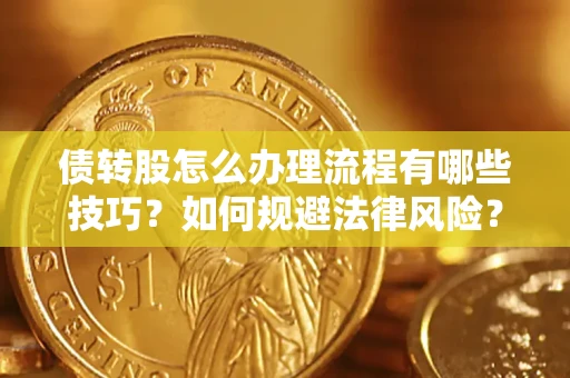 济南债转股怎么办理流程有哪些技巧？如何规避法律风险？