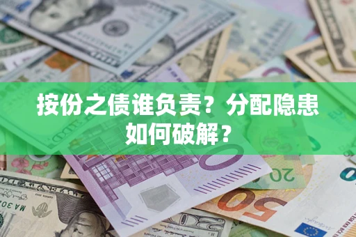 济南按份之债谁负责？分配隐患如何破解？