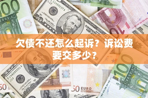 济南欠债不还怎么起诉？诉讼费要交多少？