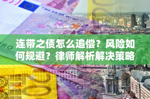济南连带之债怎么追偿？风险如何规避？律师解析解决策略