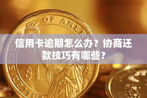 济南信用卡逾期怎么办？协商还款技巧有哪些？