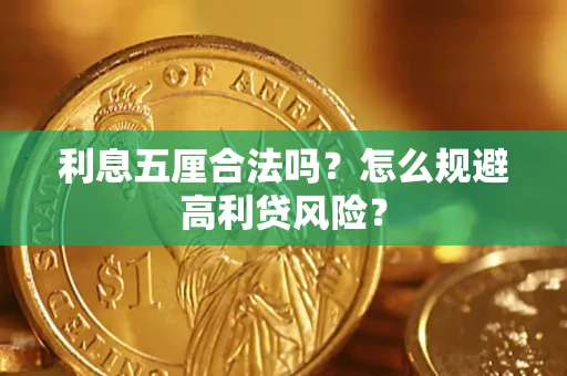 济南利息五厘合法吗？怎么规避高利贷风险？