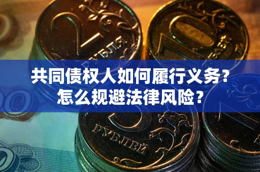 济南共同债权人如何履行义务？怎么规避法律风险？