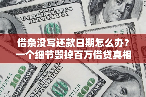 济南借条没写还款日期怎么办？一个细节毁掉百万借贷真相