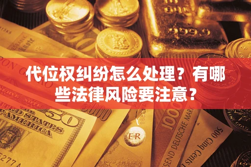 济南代位权纠纷怎么处理？有哪些法律风险要注意？