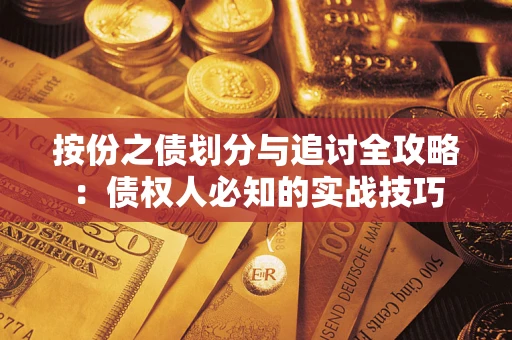 济南按份之债划分与追讨全攻略：债权人必知的实战技巧