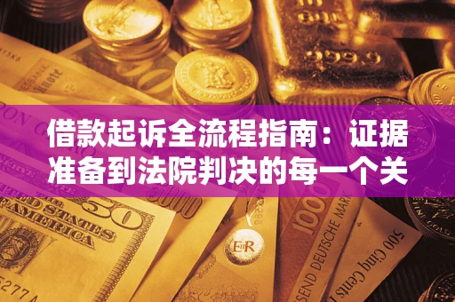 济南借款起诉全流程指南：证据准备到法院判决的每一个关键步骤
