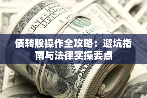 济南债转股操作全攻略：避坑指南与法律实操要点
