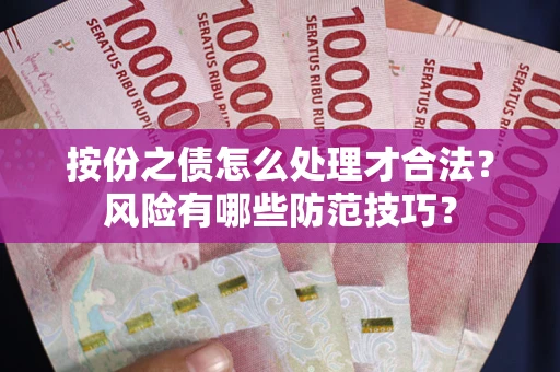 济南按份之债怎么处理才合法？风险有哪些防范技巧？