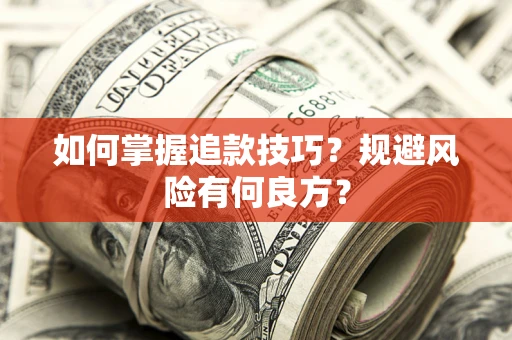 济南如何掌握追款技巧？规避风险有何良方？