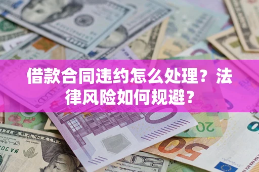 济南借款合同违约怎么处理？法律风险如何规避？