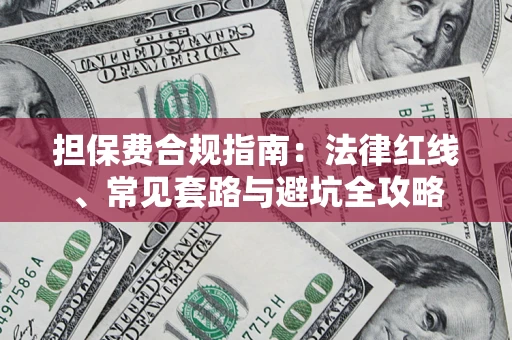 济南担保费合规指南：法律红线、常见套路与避坑全攻略