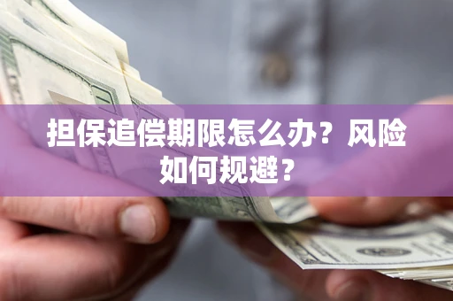 济南担保追偿期限怎么办？风险如何规避？