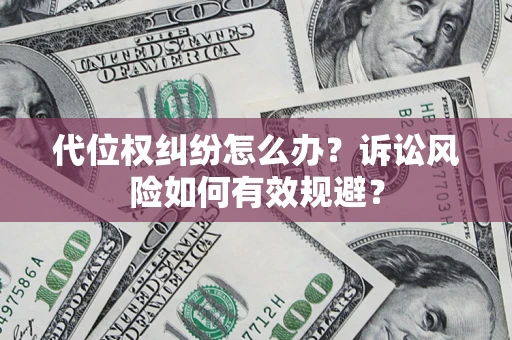 济南代位权纠纷怎么办？诉讼风险如何有效规避？