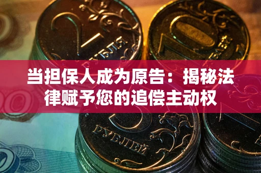 济南当担保人成为原告:揭秘法律赋予您的追偿主动权 济南当担保人成为原告:揭秘法律赋予您的追偿主动权