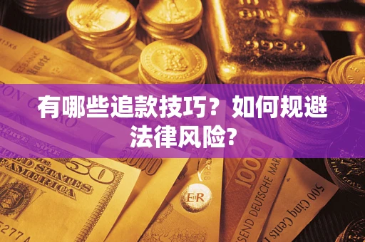 济南有哪些追款技巧？如何规避法律风险?