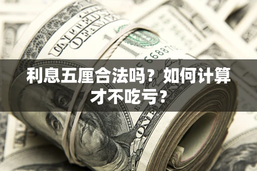 济南利息五厘合法吗？如何计算才不吃亏？