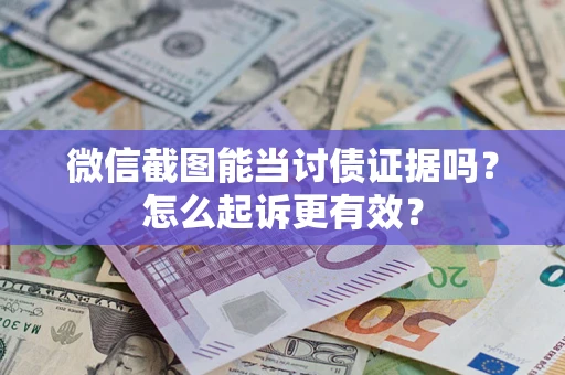 济南微信截图能当讨债证据吗？怎么起诉更有效？