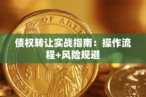 济南债权转让实战指南：操作流程+风险规避