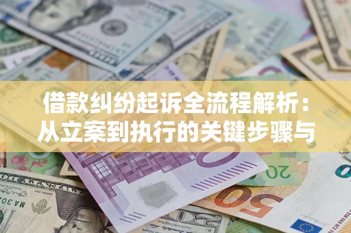 济南借款纠纷起诉全流程解析：从立案到执行的关键步骤与防败诉指南