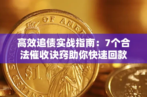 济南高效追债实战指南：7个合法催收诀窍助你快速回款