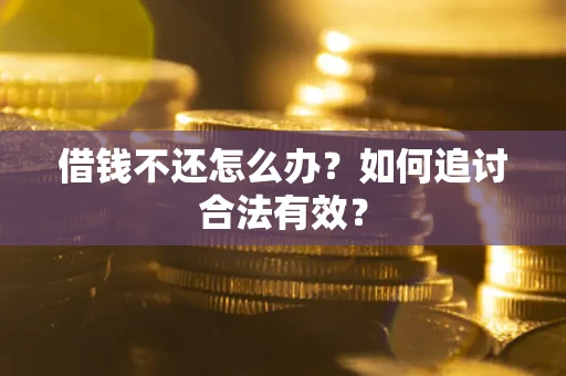 济南借钱不还怎么办？如何追讨合法有效？