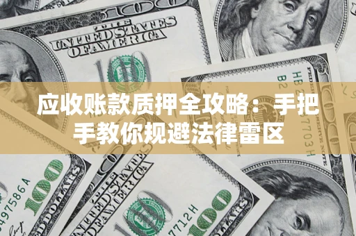 济南应收账款质押全攻略：手把手教你规避法律雷区