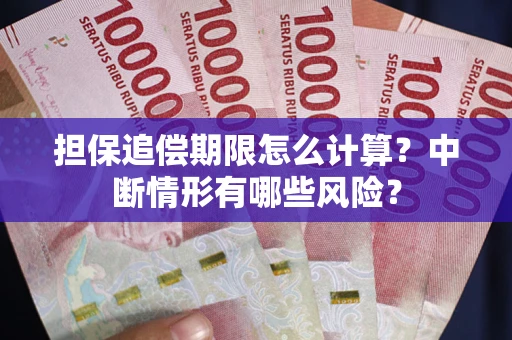济南担保追偿期限怎么计算？中断情形有哪些风险？