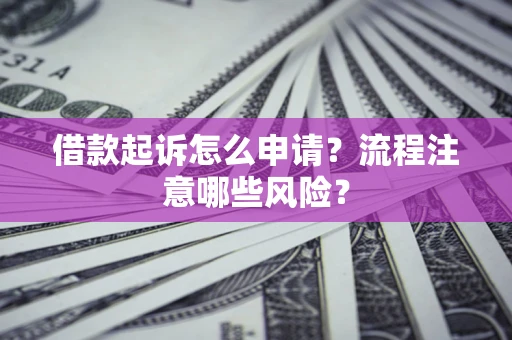 济南借款起诉怎么申请？流程注意哪些风险？