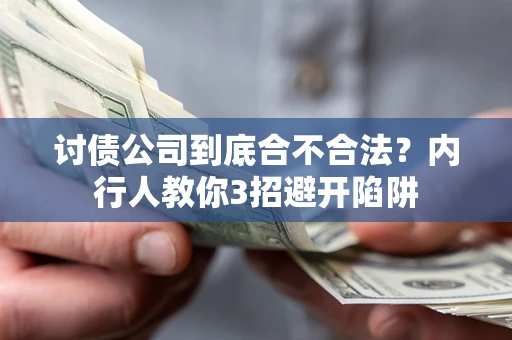 济南讨债公司到底合不合法？内行人教你3招避开陷阱