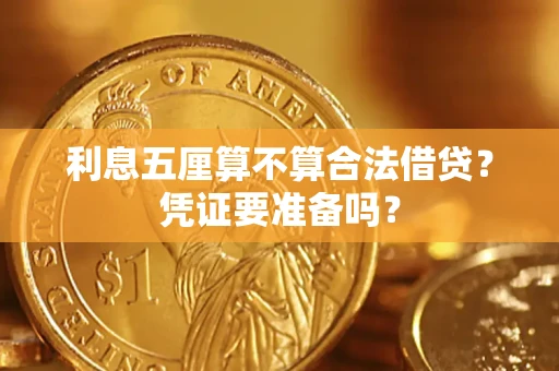 济南利息五厘算不算合法借贷？凭证要准备吗？