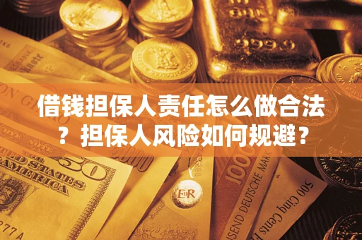 济南借钱担保人责任怎么做合法？担保人风险如何规避？