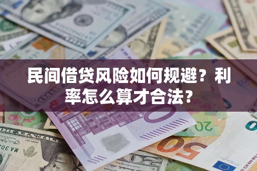 济南民间借贷风险如何规避？利率怎么算才合法？