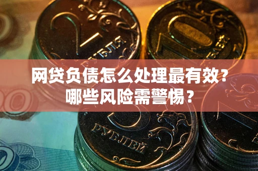 济南网贷负债怎么处理最有效？哪些风险需警惕？
